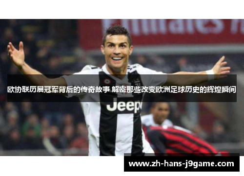 欧协联历届冠军背后的传奇故事 解密那些改变欧洲足球历史的辉煌瞬间