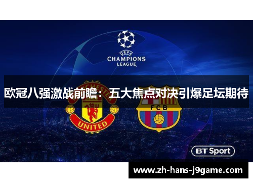 欧冠八强激战前瞻：五大焦点对决引爆足坛期待