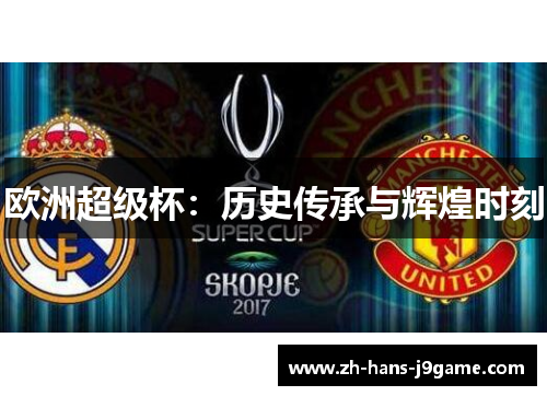 欧洲超级杯：历史传承与辉煌时刻