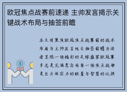 欧冠焦点战赛前速递 主帅发言揭示关键战术布局与抽签前瞻 欧冠焦点战赛前速递 主帅发言揭示关键战术布局与抽签前瞻