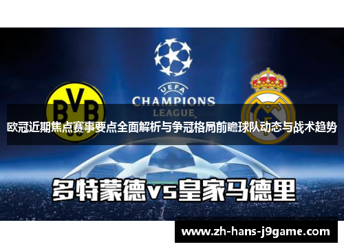 欧冠近期焦点赛事要点全面解析与争冠格局前瞻球队动态与战术趋势