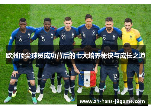 欧洲顶尖球员成功背后的七大培养秘诀与成长之道 欧洲顶尖球员成功背后的七大培养秘诀与成长之道