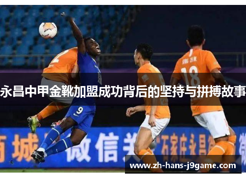 永昌中甲金靴加盟成功背后的坚持与拼搏故事 永昌中甲金靴加盟成功背后的坚持与拼搏故事