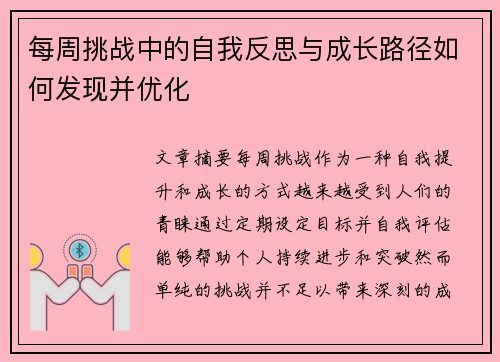 每周挑战中的自我反思与成长路径如何发现并优化 每周挑战中的自我反思与成长路径如何发现并优化