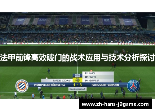 法甲前锋高效破门的战术应用与技术分析探讨 法甲前锋高效破门的战术应用与技术分析探讨
