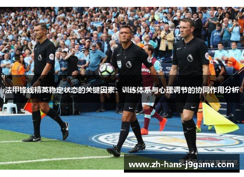 法甲锋线精英稳定状态的关键因素：训练体系与心理调节的协同作用分析