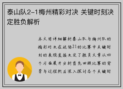 泰山队2-1梅州精彩对决 关键时刻决定胜负解析