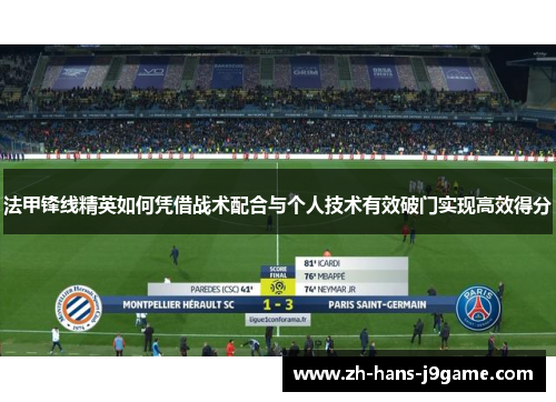 法甲锋线精英如何凭借战术配合与个人技术有效破门实现高效得分