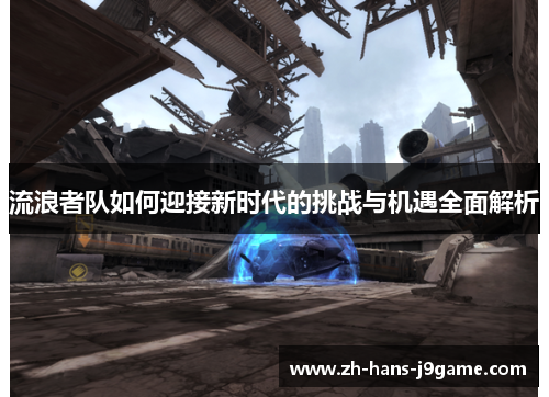 流浪者队如何迎接新时代的挑战与机遇全面解析