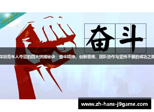 深圳青年人夺冠的四大拼搏秘诀：奋斗精神、创新思维、团队协作与坚持不懈的成功之路