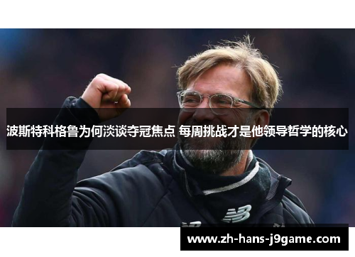 波斯特科格鲁为何淡谈夺冠焦点 每周挑战才是他领导哲学的核心