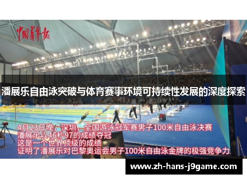 潘展乐自由泳突破与体育赛事环境可持续性发展的深度探索