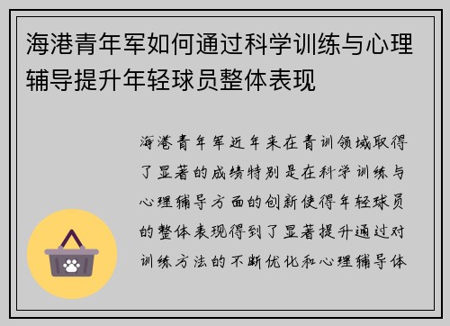 海港青年军如何通过科学训练与心理辅导提升年轻球员整体表现 海港青年军如何通过科学训练与心理辅导提升年轻球员整体表现