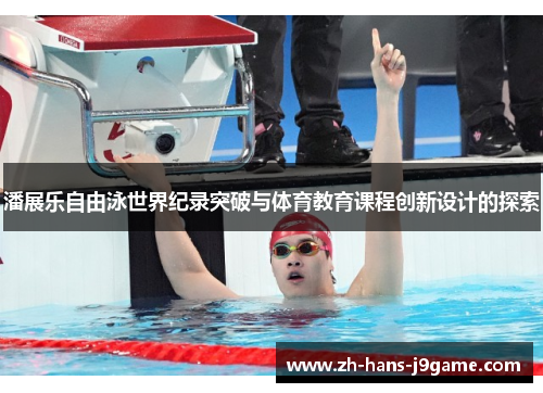 潘展乐自由泳世界纪录突破与体育教育课程创新设计的探索