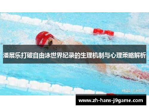 潘展乐打破自由泳世界纪录的生理机制与心理策略解析