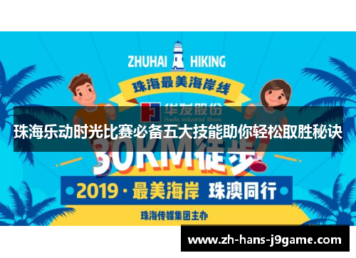 珠海乐动时光比赛必备五大技能助你轻松取胜秘诀