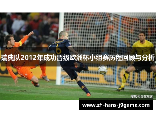 瑞典队2012年成功晋级欧洲杯小组赛历程回顾与分析