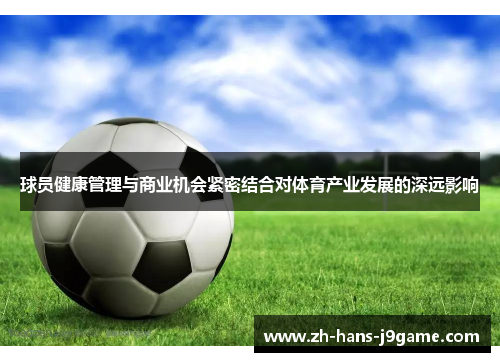 球员健康管理与商业机会紧密结合对体育产业发展的深远影响