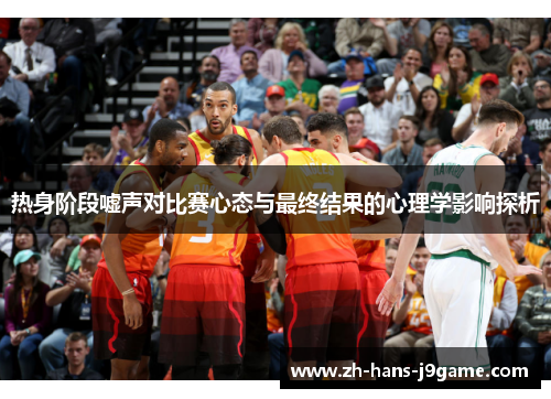 热身阶段嘘声对比赛心态与最终结果的心理学影响探析