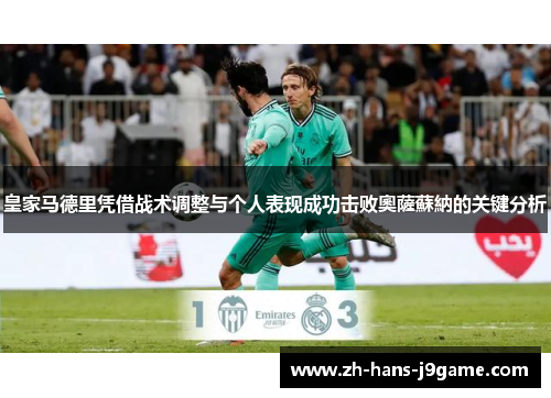 皇家马德里凭借战术调整与个人表现成功击败奧薩蘇納的关键分析