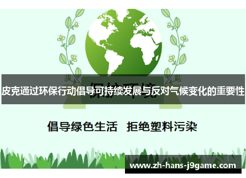 皮克通过环保行动倡导可持续发展与反对气候变化的重要性