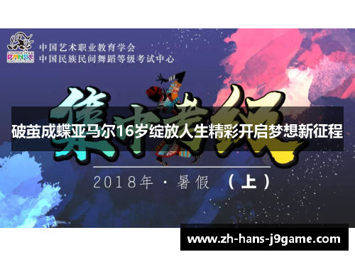 破茧成蝶亚马尔16岁绽放人生精彩开启梦想新征程 破茧成蝶亚马尔16岁绽放人生精彩开启梦想新征程