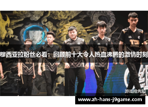 穆西亚拉粉丝必看：回顾前十大令人热血沸腾的激情时刻