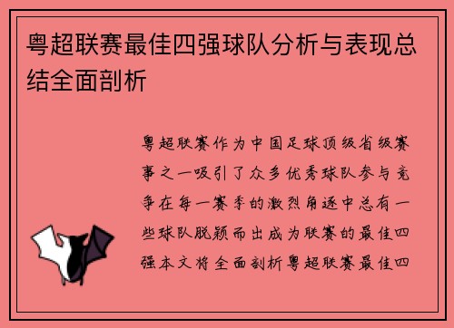 粤超联赛最佳四强球队分析与表现总结全面剖析