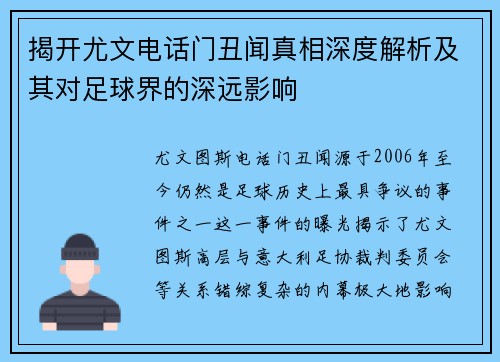 揭开尤文电话门丑闻真相深度解析及其对足球界的深远影响 揭开尤文电话门丑闻真相深度解析及其对足球界的深远影响