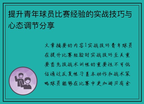 提升青年球员比赛经验的实战技巧与心态调节分享