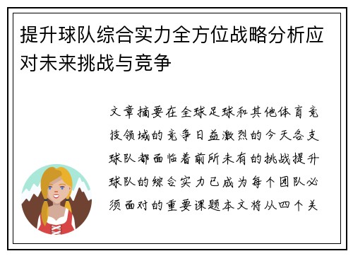 提升球队综合实力全方位战略分析应对未来挑战与竞争