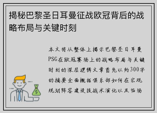 揭秘巴黎圣日耳曼征战欧冠背后的战略布局与关键时刻