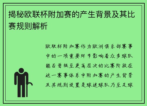 揭秘欧联杯附加赛的产生背景及其比赛规则解析 揭秘欧联杯附加赛的产生背景及其比赛规则解析