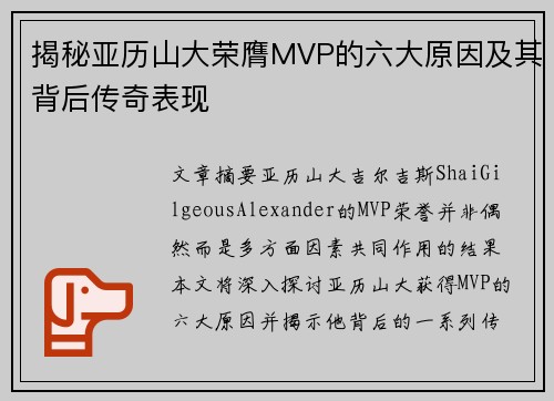 揭秘亚历山大荣膺MVP的六大原因及其背后传奇表现