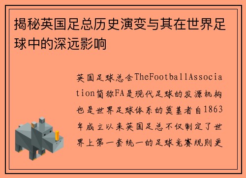 揭秘英国足总历史演变与其在世界足球中的深远影响
