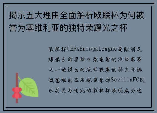揭示五大理由全面解析欧联杯为何被誉为塞维利亚的独特荣耀光之杯