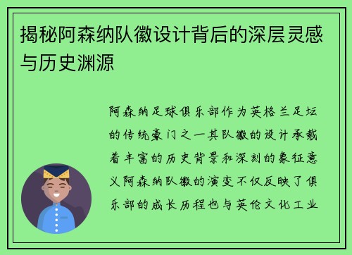 揭秘阿森纳队徽设计背后的深层灵感与历史渊源
