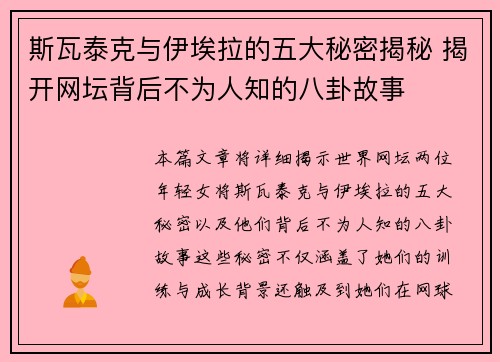 斯瓦泰克与伊埃拉的五大秘密揭秘 揭开网坛背后不为人知的八卦故事