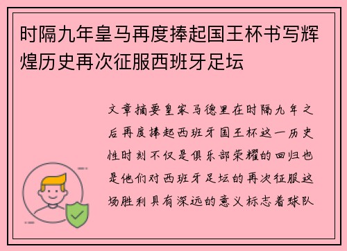 时隔九年皇马再度捧起国王杯书写辉煌历史再次征服西班牙足坛