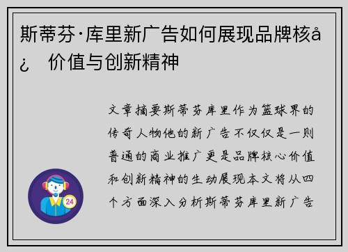 斯蒂芬·库里新广告如何展现品牌核心价值与创新精神