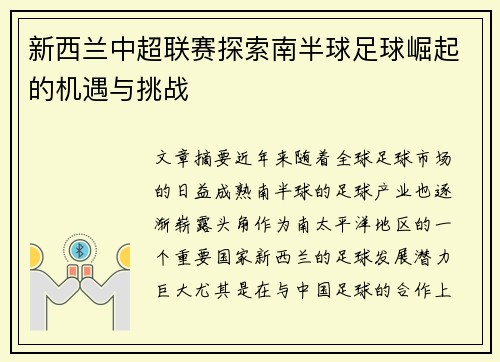 新西兰中超联赛探索南半球足球崛起的机遇与挑战