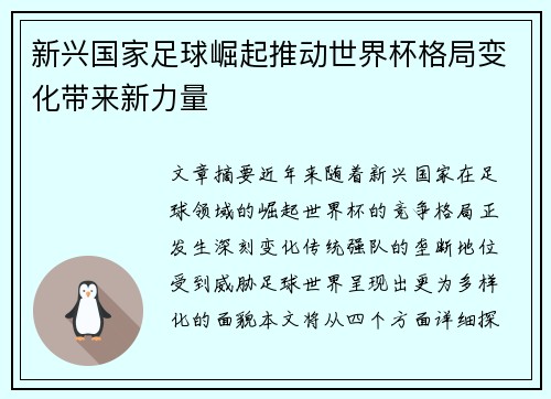 新兴国家足球崛起推动世界杯格局变化带来新力量