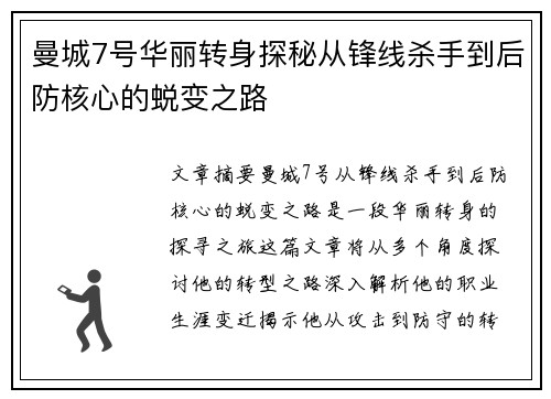 曼城7号华丽转身探秘从锋线杀手到后防核心的蜕变之路