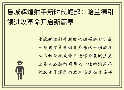 曼城辉煌射手新时代崛起：哈兰德引领进攻革命开启新篇章