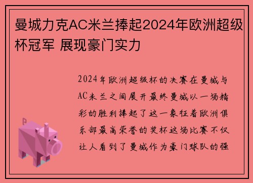 曼城力克AC米兰捧起2024年欧洲超级杯冠军 展现豪门实力