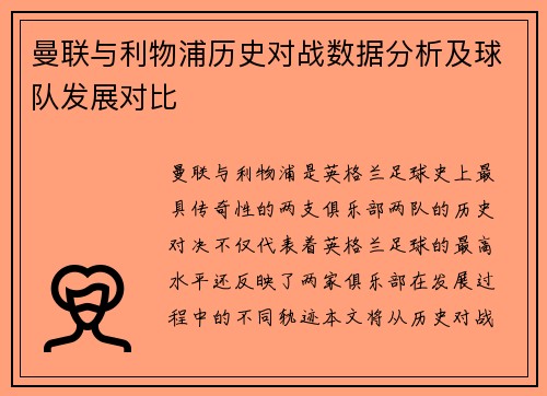 曼联与利物浦历史对战数据分析及球队发展对比