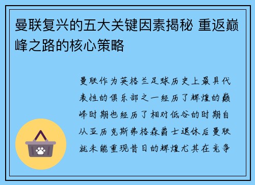 曼联复兴的五大关键因素揭秘 重返巅峰之路的核心策略