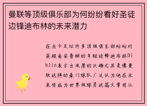 曼联等顶级俱乐部为何纷纷看好圣徒边锋迪布林的未来潜力