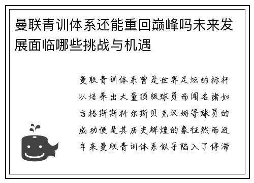 曼联青训体系还能重回巅峰吗未来发展面临哪些挑战与机遇
