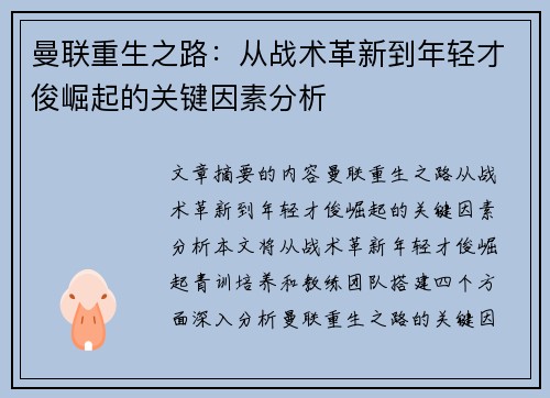 曼联重生之路：从战术革新到年轻才俊崛起的关键因素分析